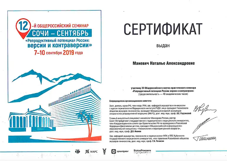 Сертификат об участии в 12-м общероссийском семинаре - Сочи-сентябрь