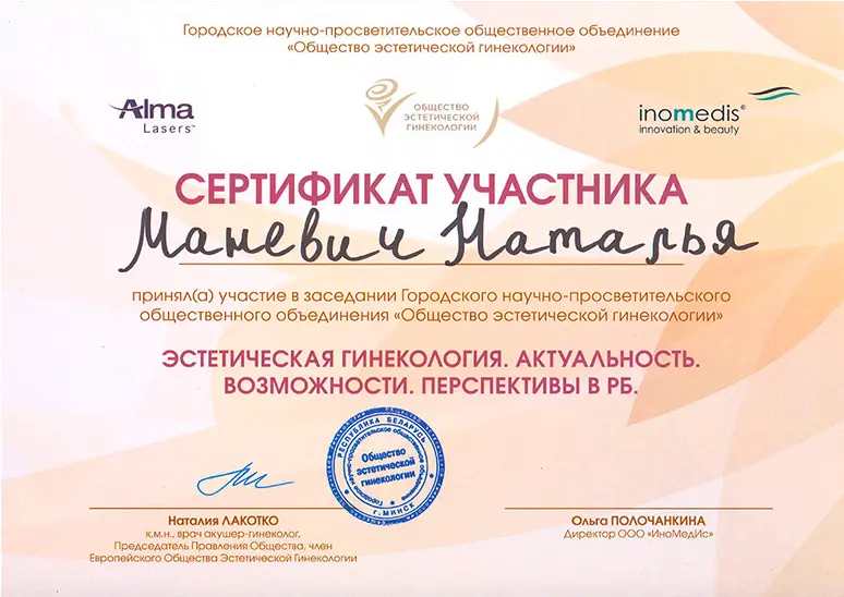 Сертификат участника заседания Городского научно-просветительского общественного объединения Общество эстетической гинекологии