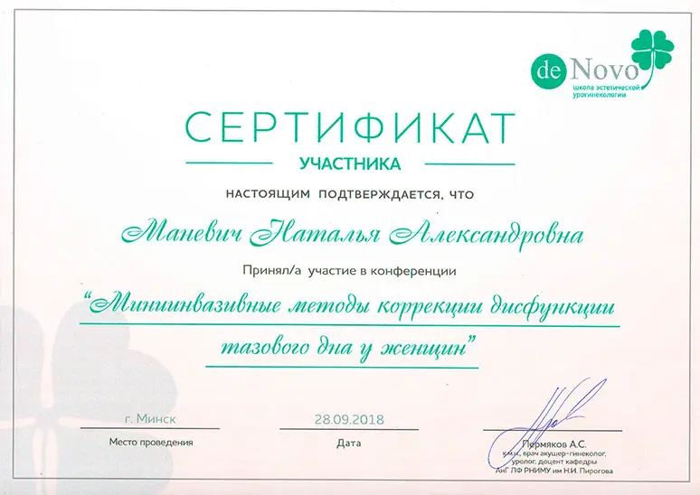 Сертификат Маневич Н.А. -Миниинвазивные методы коррекции дисфункции тазового дна у женщин