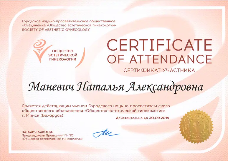 Сертификат участника объединения - Общество эстетисечкой гинекологии-2019