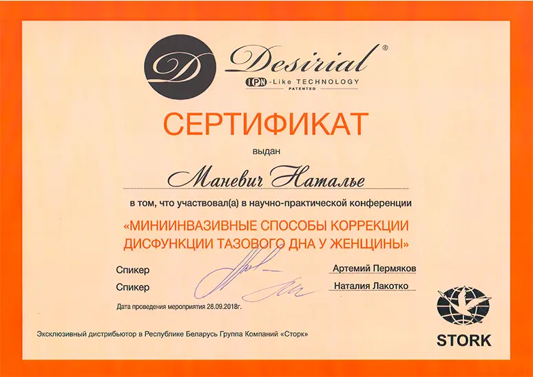 Сертификат участника конференции - Миниинвазивные способы коррекции дисфункции тазового дна у женщины - 2018