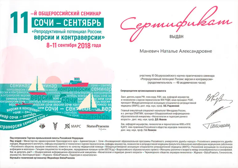 Сертификат Маневич Н.А. за участие в 11-м общероссийском семинаре