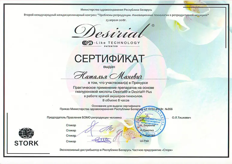 Сертификат участника  - Практическое применение препаратов на основе гиалуроновой кислоты работе врачей акушеров- гинекологов