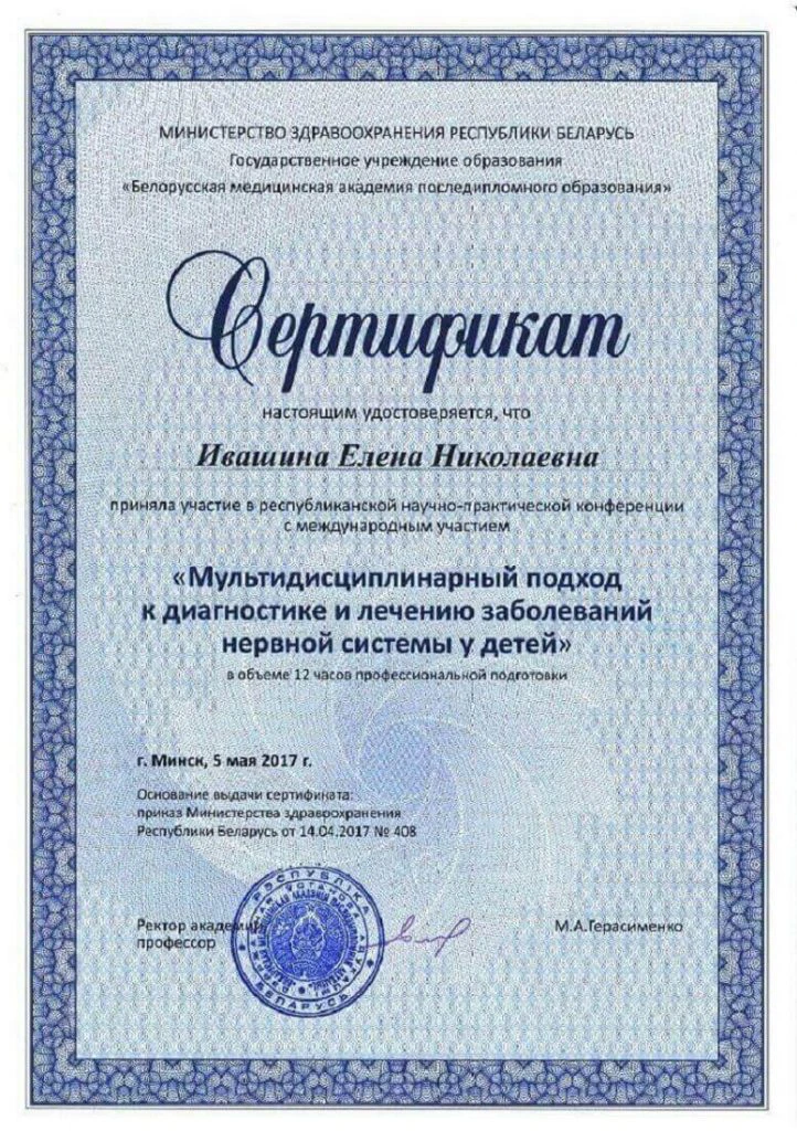 Ивашина. Сертификат-5