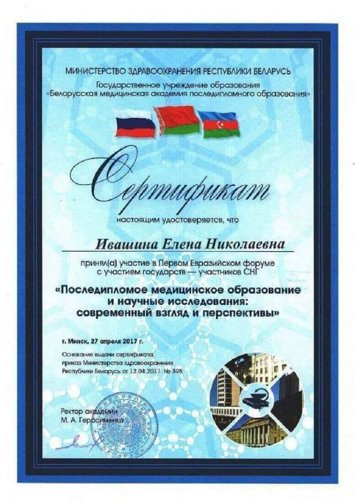 Ивашина Сертификат
