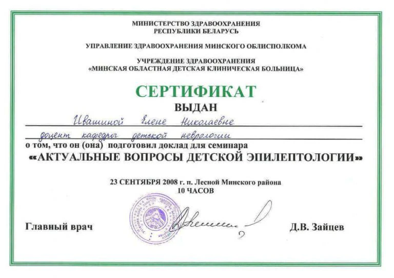 Ивашина. Сертификат-4