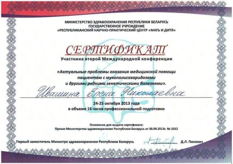 Ивашина. Сертификат-9