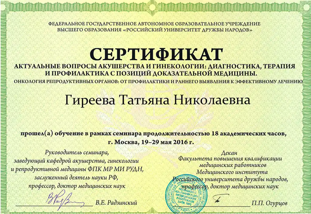Сертификат Гиреева - актуальные вопросы в гинекологии