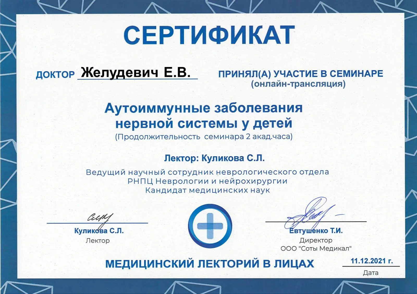 Сертификат участия в семинаре - Аутоимунные заболевания