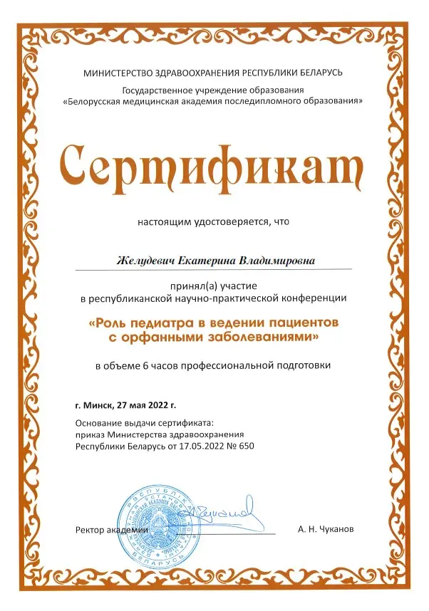 Сертификат участия в конференции - Роль педиатра в ведении пациента